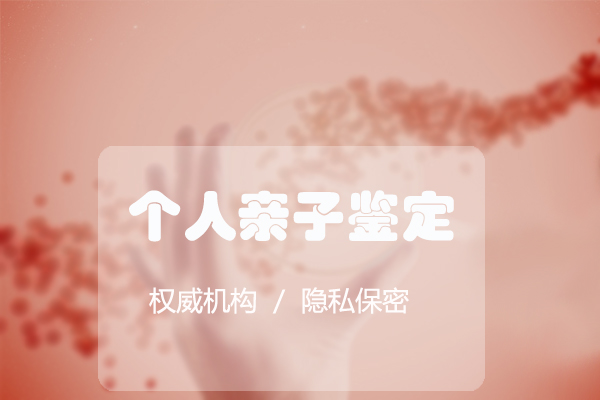 昆山匿名DNA亲子鉴定哪里能做,昆山个人亲子鉴定生物样本有些什么