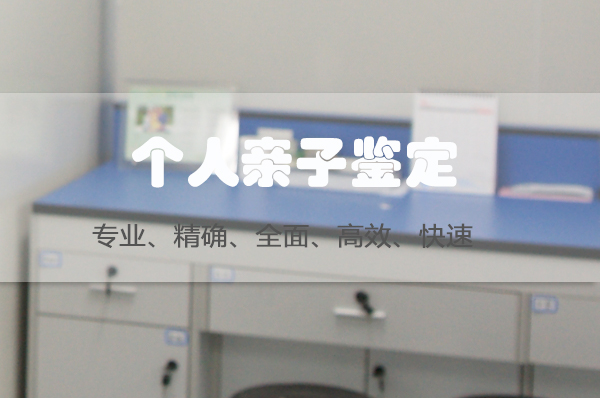 昆山个人DNA亲子鉴定哪里办理,