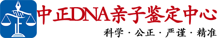 昆山中鉴DNA亲子鉴定中心